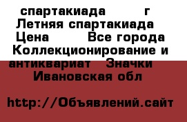 12.1) спартакиада : 1982 г - Летняя спартакиада › Цена ­ 99 - Все города Коллекционирование и антиквариат » Значки   . Ивановская обл.